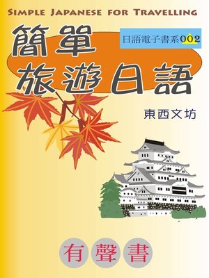 cover image of 簡單旅遊日語（有聲書）